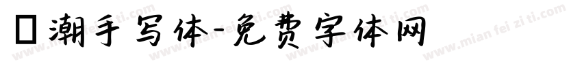 沄潮手写体字体转换