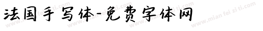 法国手写体字体转换