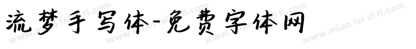 流梦手写体字体转换