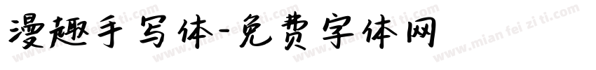 漫趣手写体字体转换