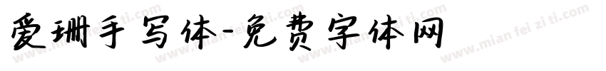 爱珊手写体字体转换