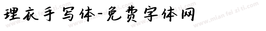 理衣手写体字体转换