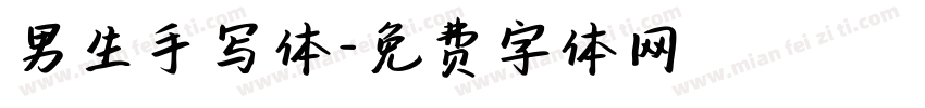 男生手写体字体转换