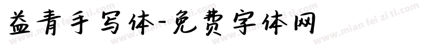 益青手写体字体转换
