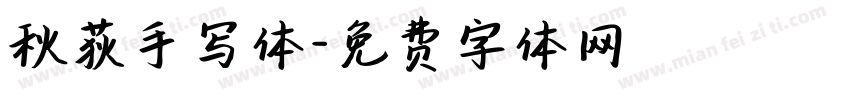 秋荻手写体字体转换