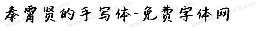 秦霄贤的手写体字体转换