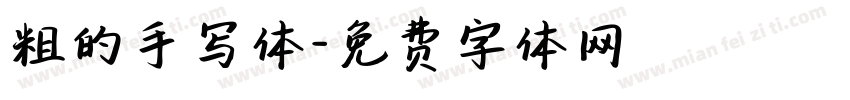 粗的手写体字体转换