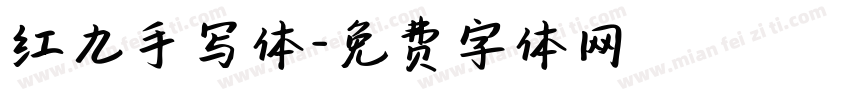 红九手写体字体转换
