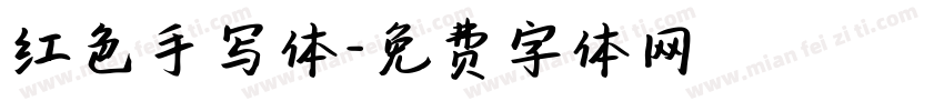 红色手写体字体转换
