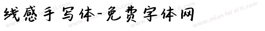 线感手写体字体转换