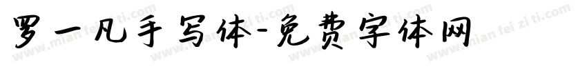 罗一凡手写体字体转换