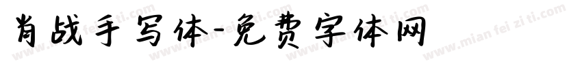 肖战手写体字体转换