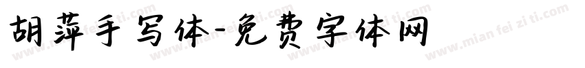 胡萍手写体字体转换