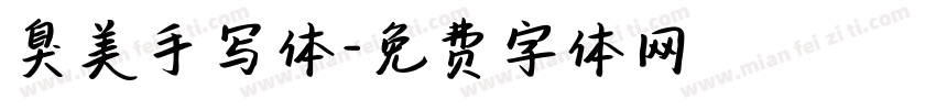 臭美手写体字体转换