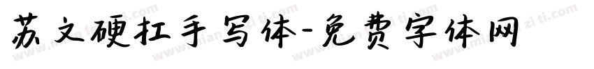 苏文硬扛手写体字体转换