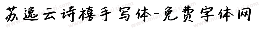 苏逸云诗禧手写体字体转换