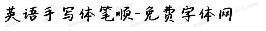 英语手写体笔顺字体转换
