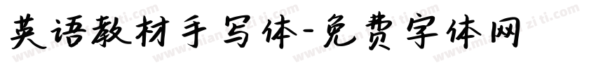 英语教材手写体字体转换