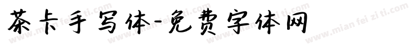 茶卡手写体字体转换