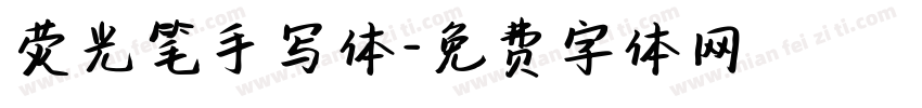 荧光笔手写体字体转换