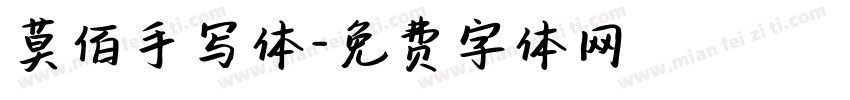 莫佰手写体字体转换