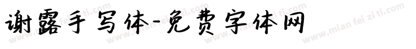 谢露手写体字体转换