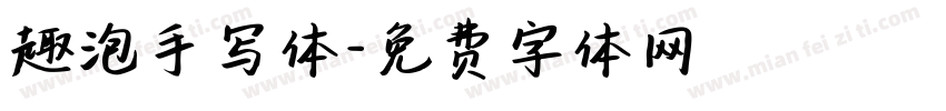 趣泡手写体字体转换