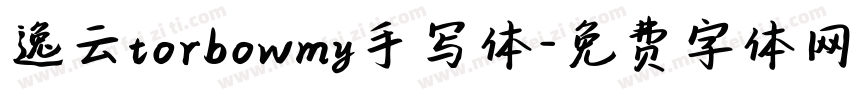 逸云torbowmy手写体字体转换
