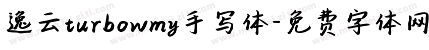 逸云turbowmy手写体字体转换
