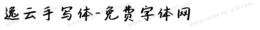逸云手写体字体转换