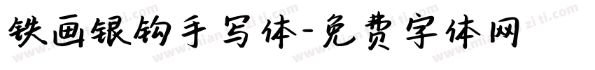 铁画银钩手写体字体转换