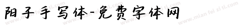 阳子手写体字体转换