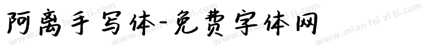 阿离手写体字体转换
