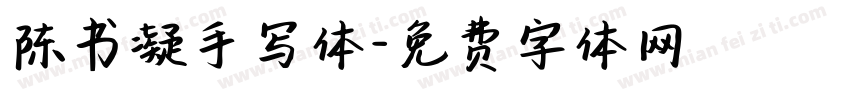 陈书凝手写体字体转换