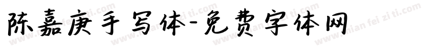 陈嘉庚手写体字体转换