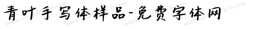 青叶手写体样品字体转换