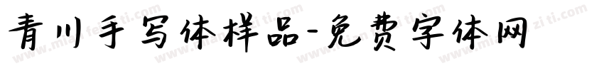 青川手写体样品字体转换