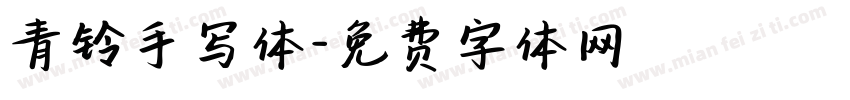 青铃手写体字体转换