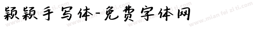 颖颖手写体字体转换
