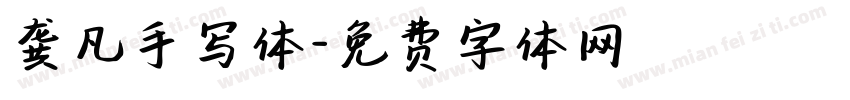 龚凡手写体字体转换