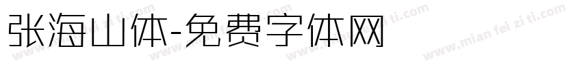 张海山体字体转换
