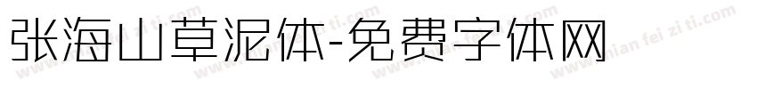 张海山草泥体字体转换