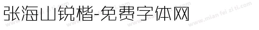 张海山锐楷字体转换