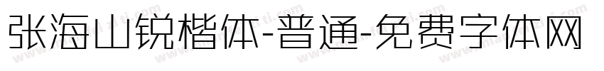 张海山锐楷体-普通字体转换