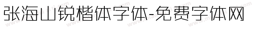 张海山锐楷体字体字体转换