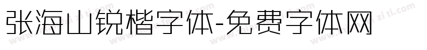 张海山锐楷字体字体转换