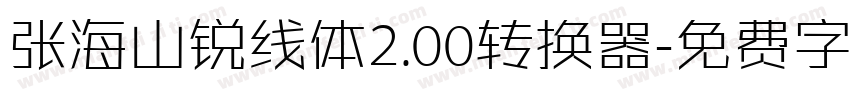 张海山锐线体2.00转换器字体转换