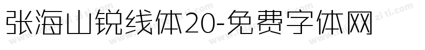 张海山锐线体20字体转换