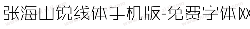 张海山锐线体手机版字体转换