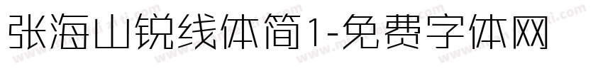 张海山锐线体简1字体转换